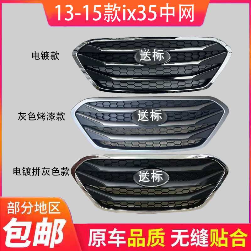 适用于北京现代13-15款IX35中网前脸通风装饰网喷漆电镀格栅