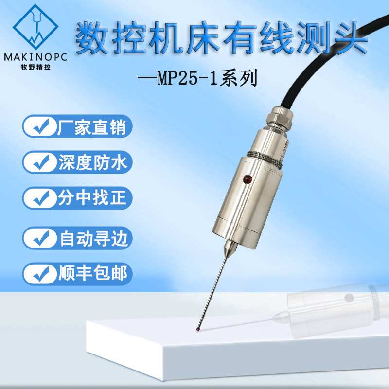 厂家直销有线测头数控机床自动分中雕刻机探针式传感器探头MP25-1