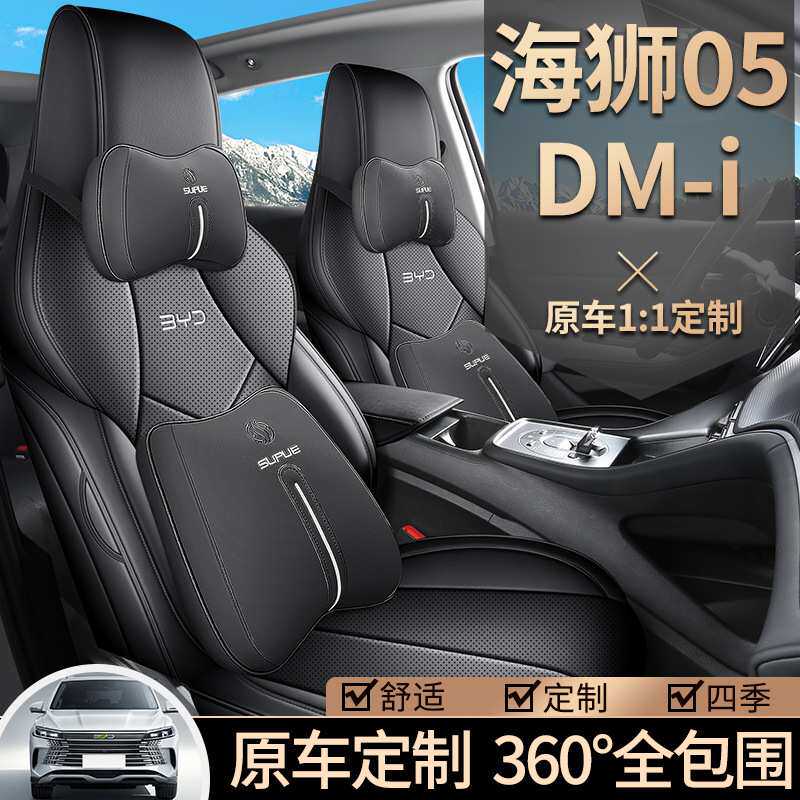 海狮05DMi汽车座套专车专用2025款 DM-i 智驾版 75KM豪华型全包围