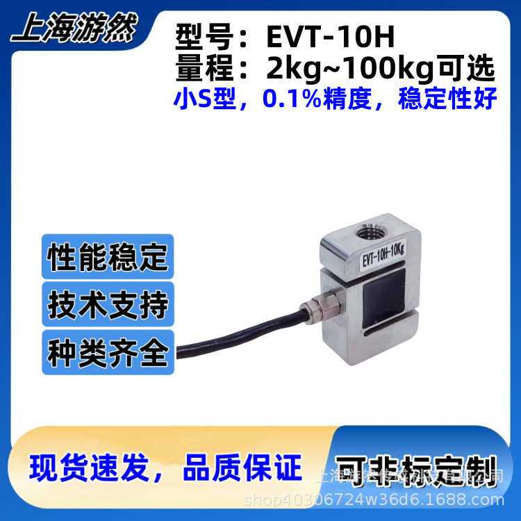 上海游然S型拉压力传感器 小型推拉力传感器EVT-10H-20kg