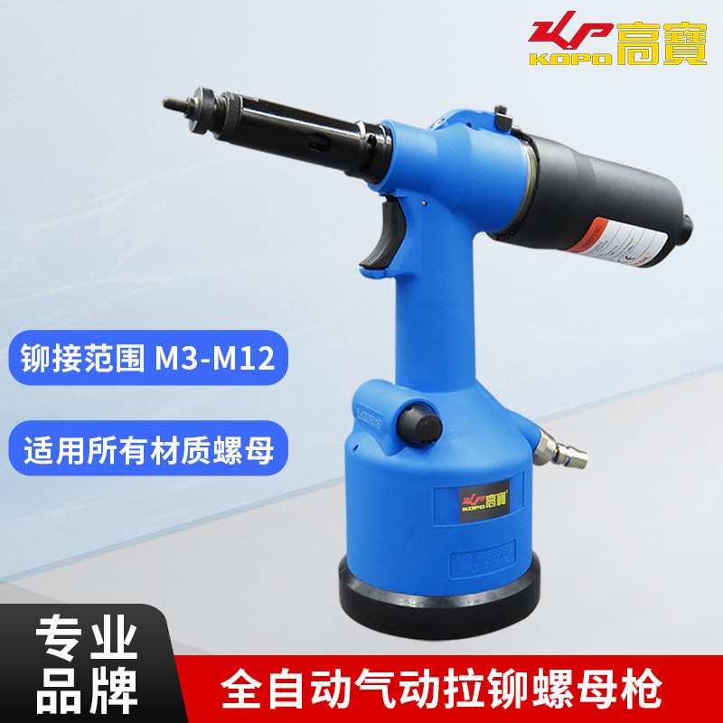 高宝全自动气动铆螺母枪工业级拉母枪M3-M12拉铆枪拉帽枪铆接工具