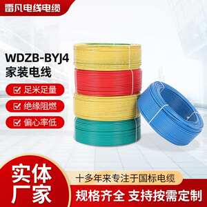 起帆电线电缆 WDZB-BYJ4 PVC电器电源线 家装电线