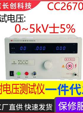 南京长创CC2670A耐电压测试仪(全数显、带遥控)