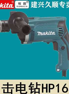 牧田Makita冲击电钻HP1630套装HP1630KX3大功率710瓦16mm