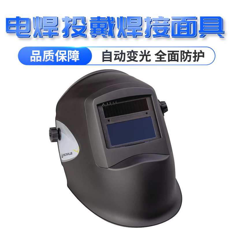 代尔塔101132自动变光电焊头戴焊接面具防烤脸焊帽全脸式烧焊面罩