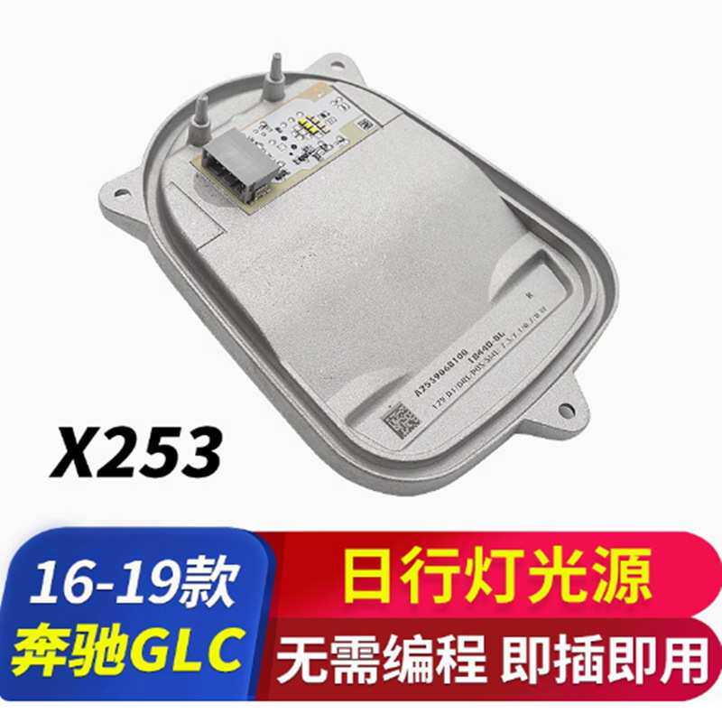 适用于奔驰GLC日行灯转向灯光源模块X253日间行车灯转弯灯泡灯珠
