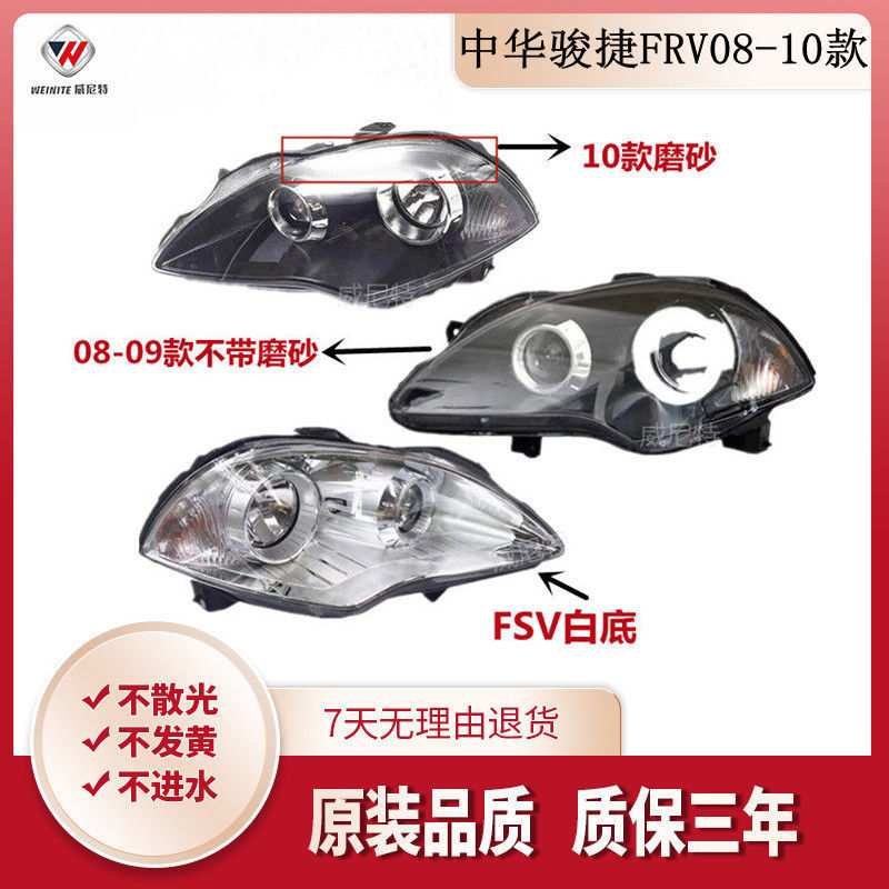 适用于中华骏捷FRV08/09/10前大灯总成 前照灯 中华FRV FSV配件