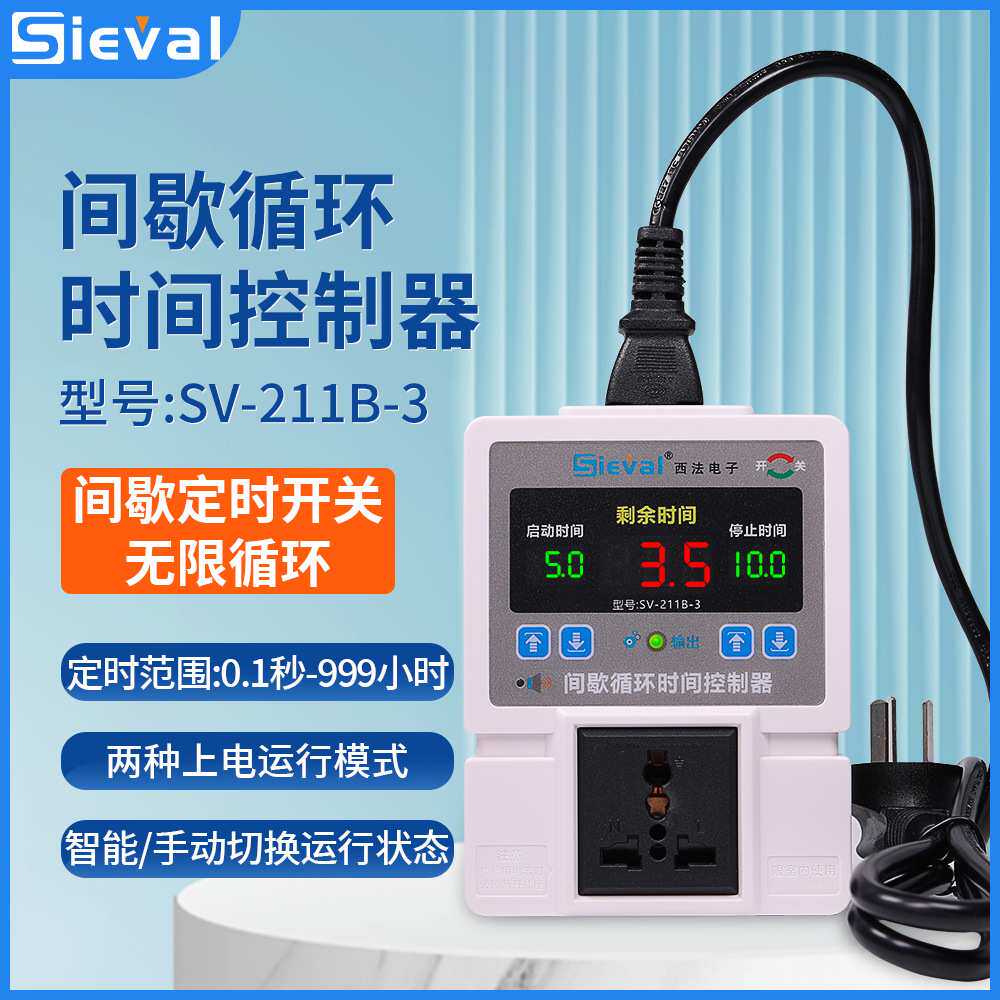 西法电子 间歇循环时间控制器 时控开关 断电记忆 SV-211B-3