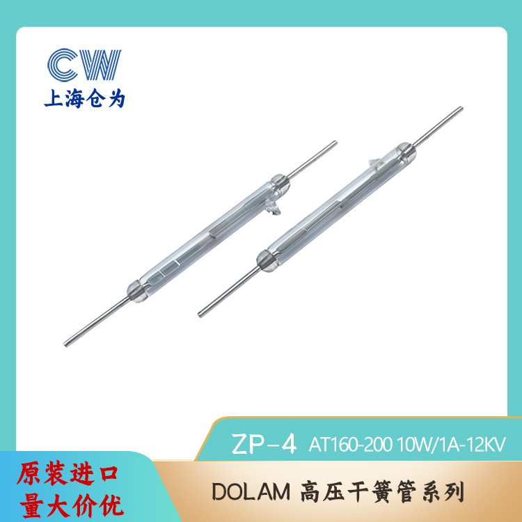 干簧开关 波兰DOLAM耐压17KV磁簧管 5.5*50.8mm舌簧管 ZP-4磁控管