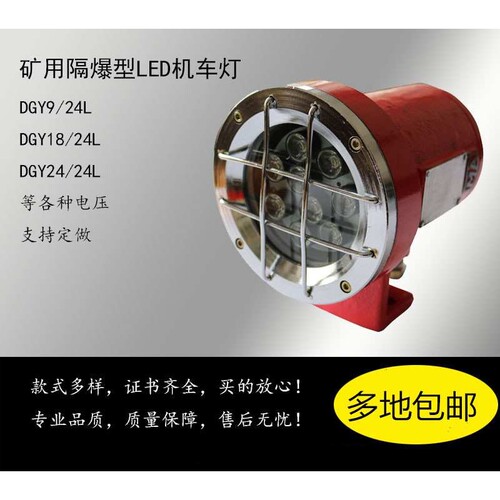 DGY18/24、36、48、127L 矿用隔爆型LED机车灯照明信号灯掘进机