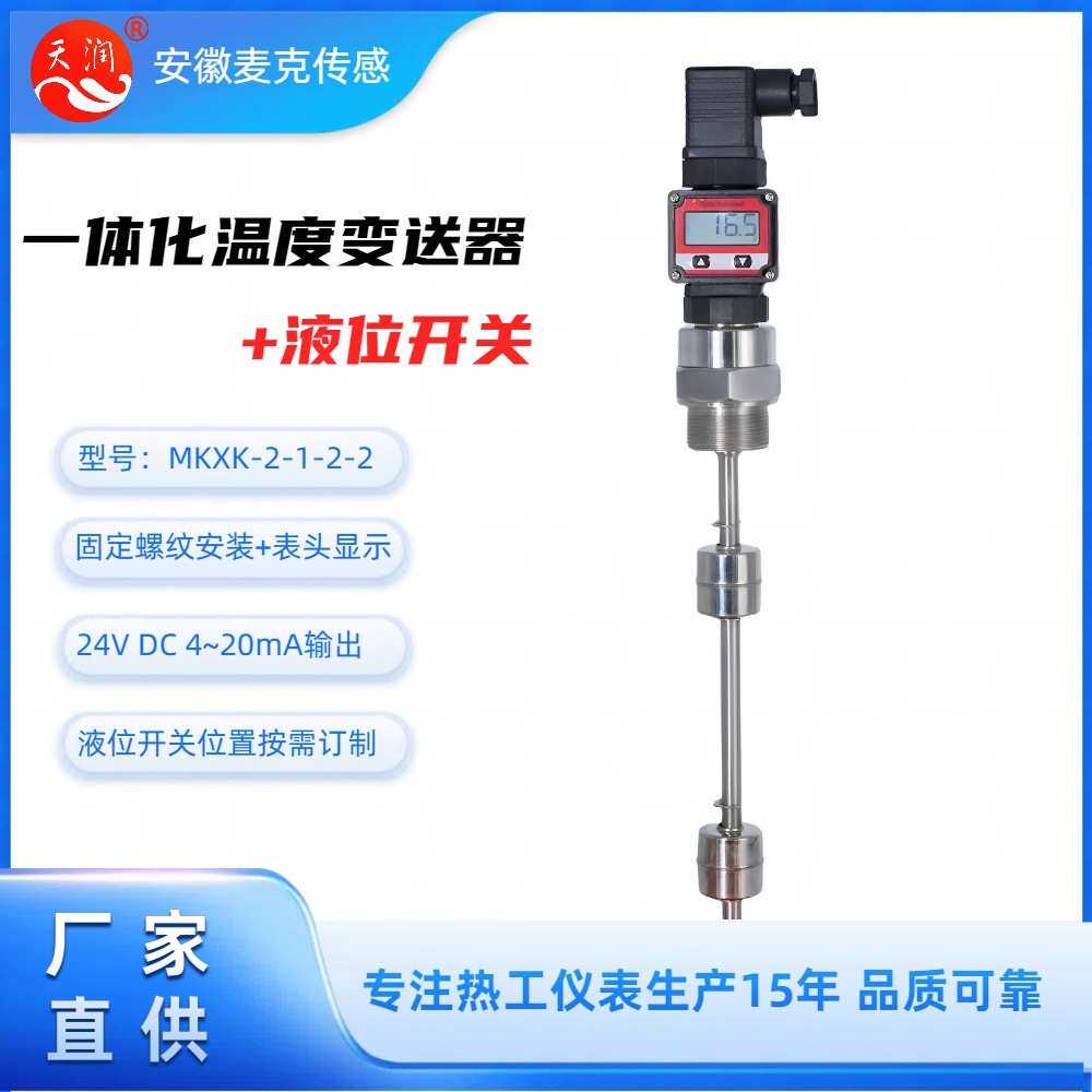 一体化温度变送器+液位开关 一体化温度传感器+液位开关 水位开关