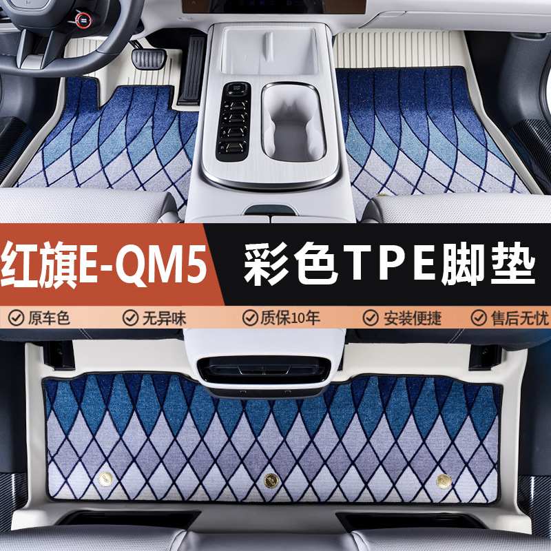 适用于红旗E-QM5专用21-25款内饰地毯脚踏垫子全包围tpe汽车脚垫