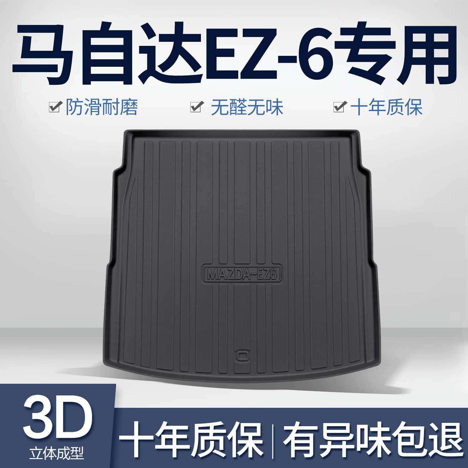 适用马自达EZ-6后备箱垫车内用品汽车改装配件专用TPE后尾箱垫子