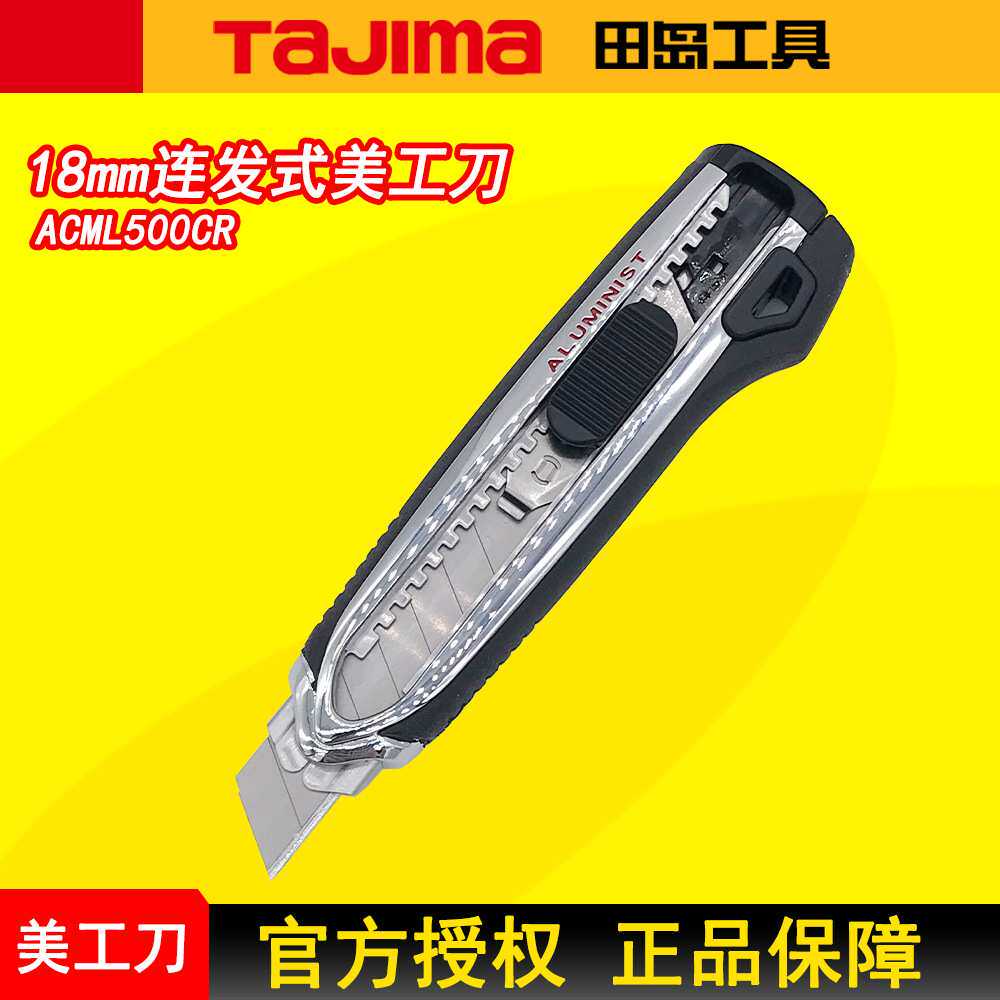 TAJIMA田岛美工刀连发式美工刀壁纸刀墙纸美工刀架18mm大号重型