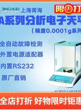 上海菁海分析电子天平FA1004N FA1104N FA1204N内校万分之一