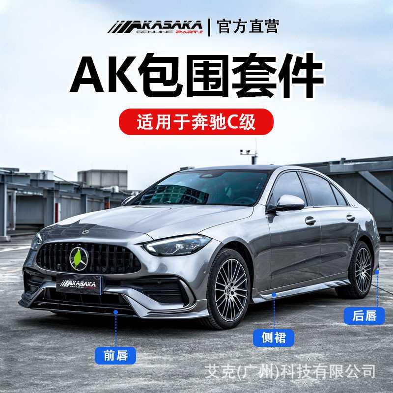 阿卡萨卡适用22奔驰新C级前铲后唇c200c260l改装AK侧裙尾翼后扰流