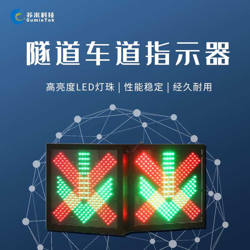 SumieTek隧道专用车道指示器 600*600mm双面显示红叉绿箭头信号灯