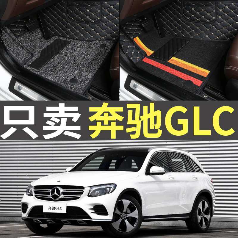 16/17/18/19年老款奔驰GLC260L/200/300专用全包围汽车大包围脚垫