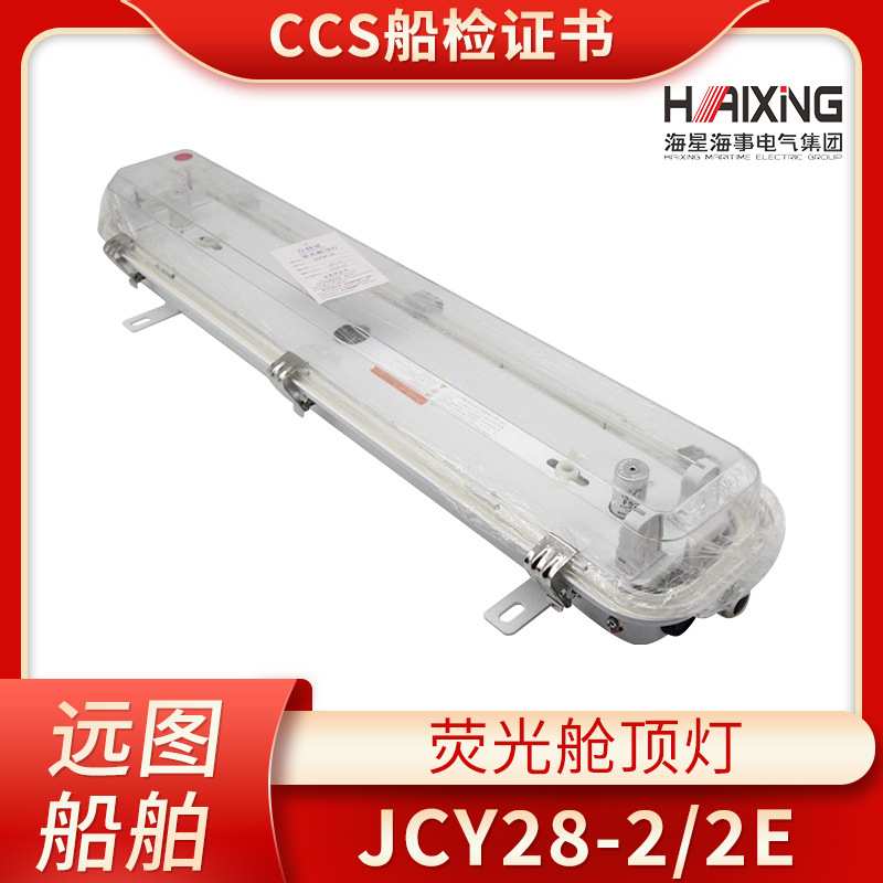 海星CCS船用LED灯管式荧光舱顶灯JCY28/48-1/2/2D/G/B不锈钢防水