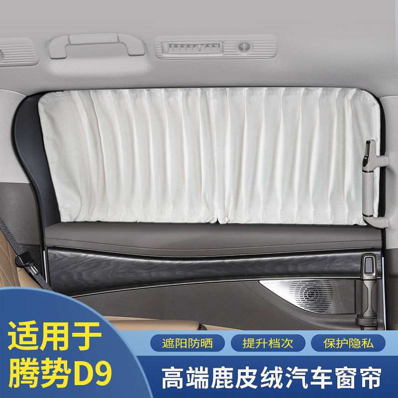 腾势D9专用工厂直销汽车遮阳鹿皮绒遮光改装伸缩私密侧后档窗帘