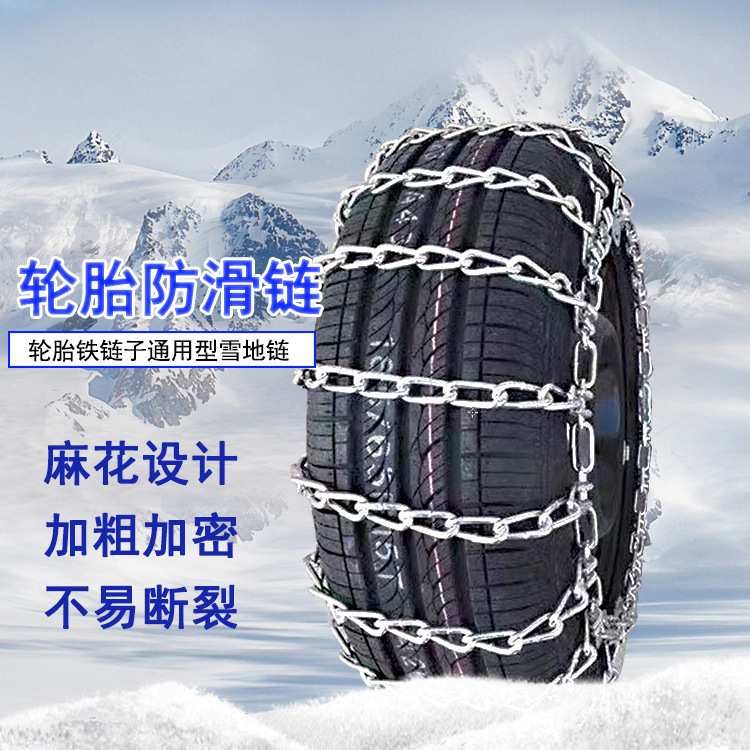 汽车应急链加粗加密不伤轮胎铁链越野车suv通用型全包雪地防滑链