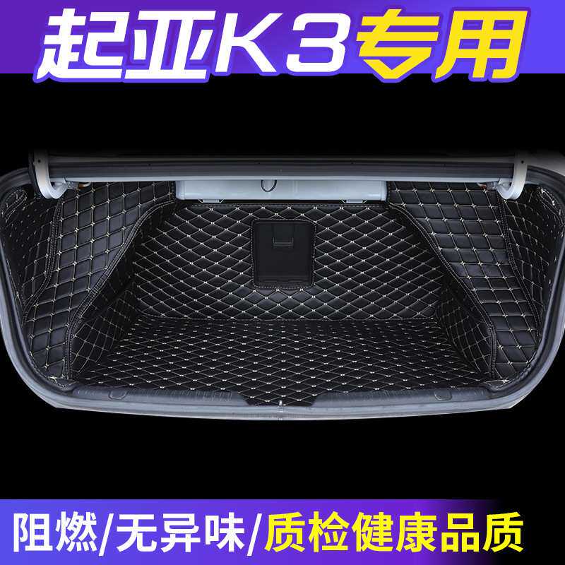 适用起亚k3后备箱垫专用k3后备箱垫全包围k3尾箱垫内饰k3后备箱垫