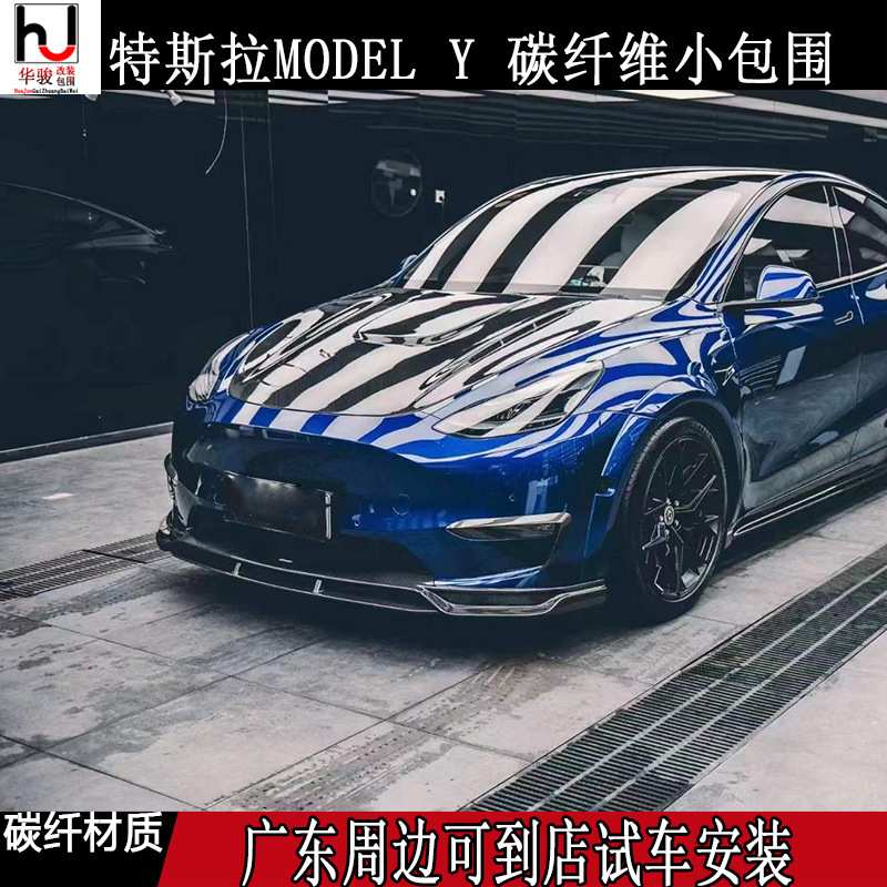 专用MODEL Y  碳纤维 前唇 后唇 侧裙 机盖 后扰流 尾翼 下铲