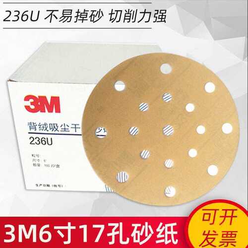 3m6寸17孔干磨砂纸236u自粘背绒圆盘沙纸汽车油漆黄色植绒打磨片