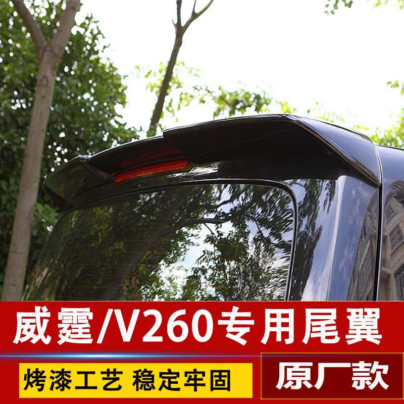 适用于16-20奔驰新威霆尾翼v260改装专用 V260L顶翼奔驰V级尾翼