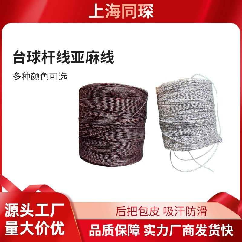 上海同琛缠线把专用亚麻线修杆配件包皮把不起毛耐用球杆后把维修
