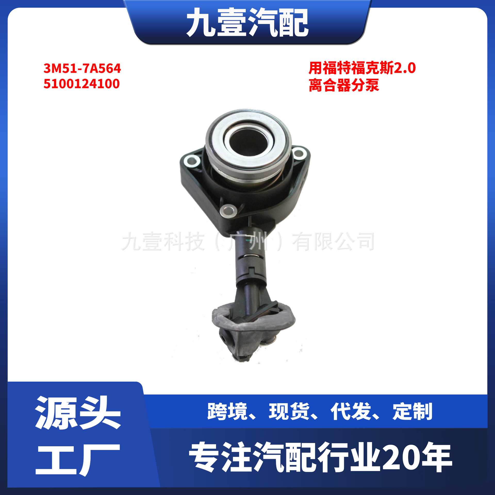 适用福特福克斯2.0离合器分泵液压分离轴承3M51-7A564 5100124100