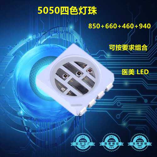 5050四合一多波段组合660/850/940/450nm 医美LED红外线理疗灯珠