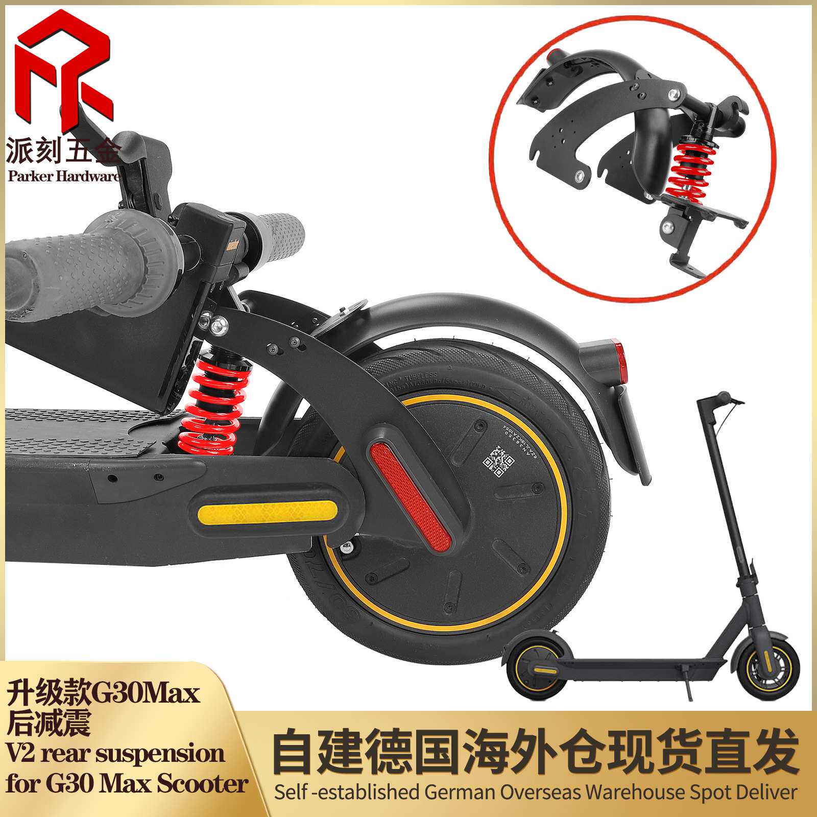 适用于9号 Max G30 G30L G30E系列电动滑板车加装改装后减震套件