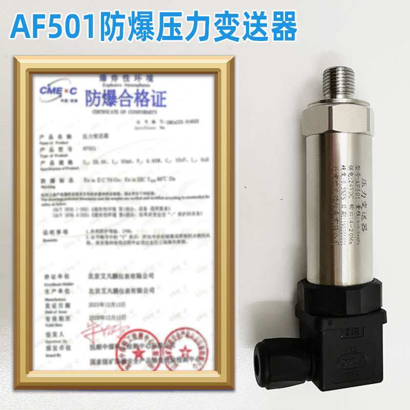 AF501  ExdⅡCT6隔爆认证 隔爆型 防爆压力变送器 传感器