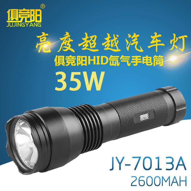 俱竞阳JY-7013A强光HID氙气手电筒35W大功率远射户外巡逻充电电筒