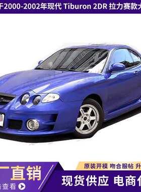 适用于2000-2002 Hyundai 现代Tiburon 2DR Rally 款大包围