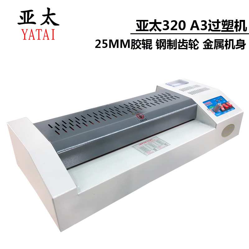 亚太过塑机320过胶机A3塑封机a4热/冷裱机铁壳相片家用办公封塑机