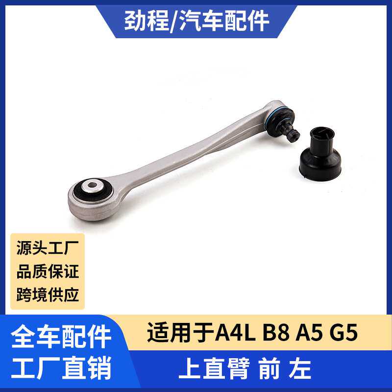 适用奥迪A4L B8  A5 Q5前上左直摆臂悬挂控制臂