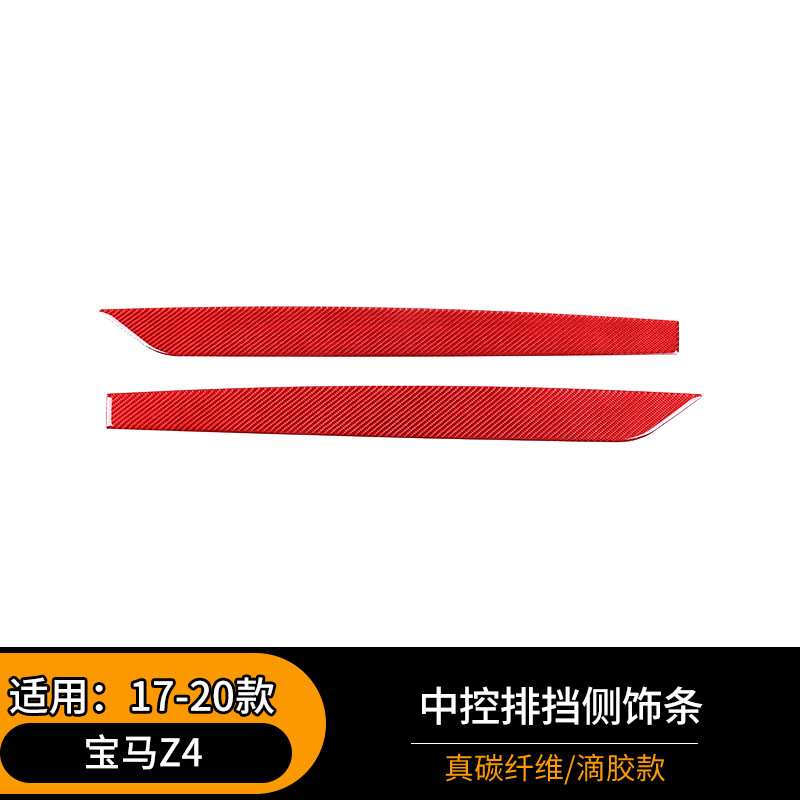适用于17-20款宝马Z4 中控排档侧饰条内饰改装配件 软碳纤维 红色