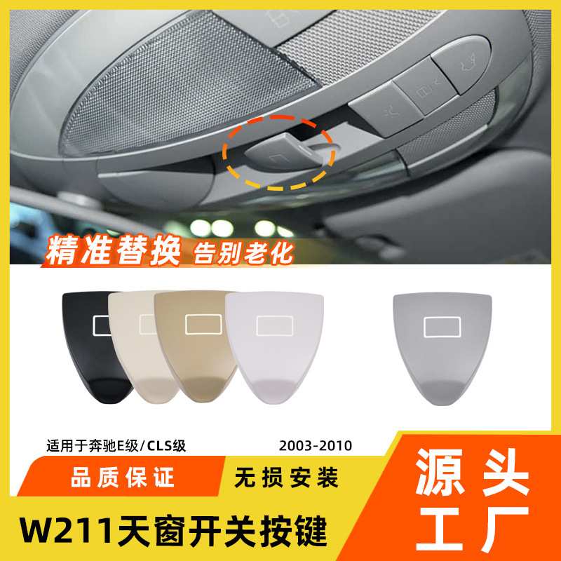 适用于奔驰E级CLS天窗开关按键E300w211室内顶灯控制按钮窗口配件