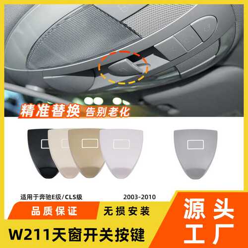 适用于奔驰E级CLS天窗开关按键E300w211室内顶灯控制按钮窗口配件