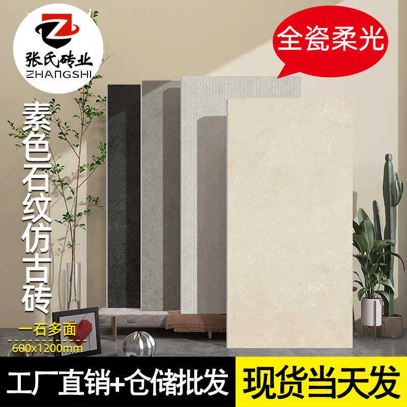 全瓷柔光素色石纹仿古砖600x1200侘寂极简客厅地砖凹凸拉槽背