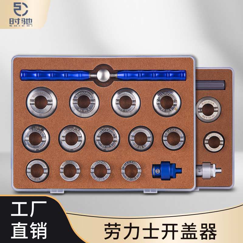 修表工具 15件全套装专业劳力S开表器 15件钢制劳力S套装开表拆表