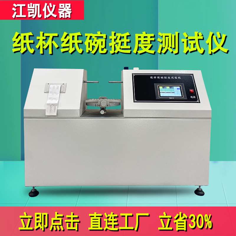 纸杯杯身挺度测量仪纸碗一次性塑料杯挺度试验机 杯身挺度测定仪