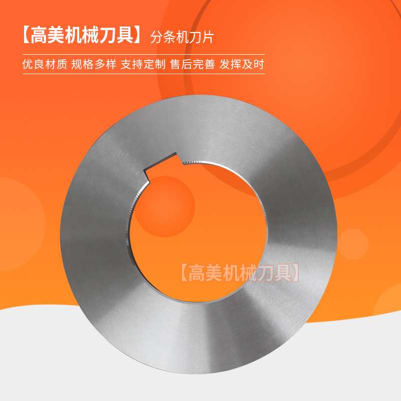 分条机刀片 纵剪滚剪机分条机圆刀片 切胶带刀片