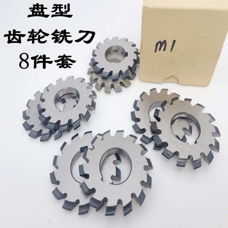 盘形齿轮铣刀M2高速钢盘型齿轮压力角20度m0.5-m12(1-8号)套装8片