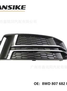 适用奥迪A4L B9 下中网 雾灯框 前杠下网格栅 8WD807682FRU6