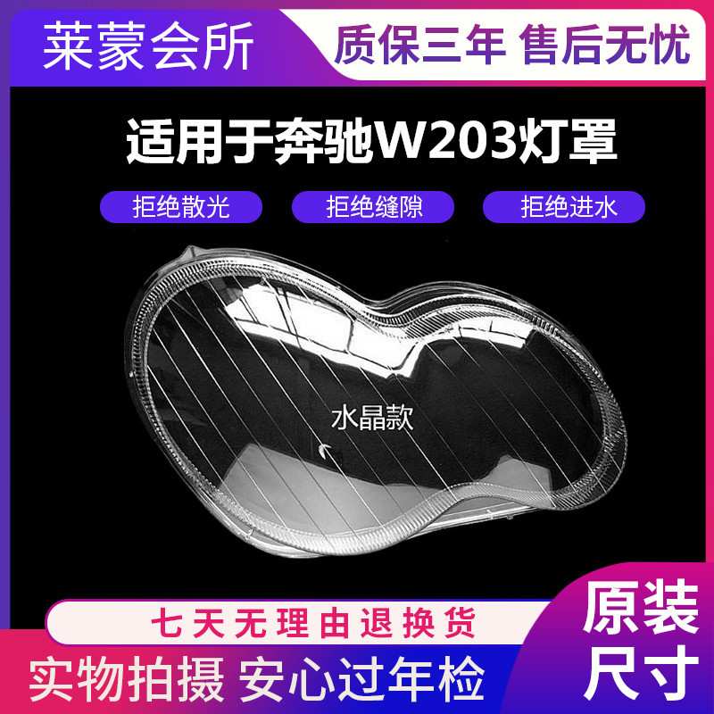 适用于奔驰C级W203 C180 C200 C230 C260 C280 大灯罩 大灯玻璃