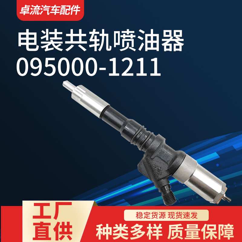 电装高压共轨喷油器095000-1211柴油机油嘴总成