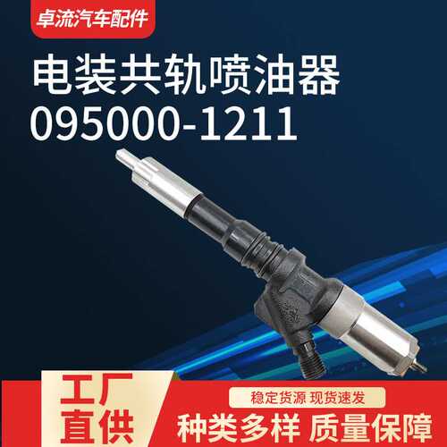 电装高压共轨喷油器095000-1211柴油机油嘴总成